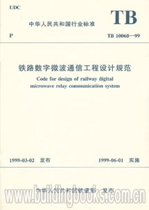 铁路数字微波通信工程设计规范（TB 10060-99）解读与应用