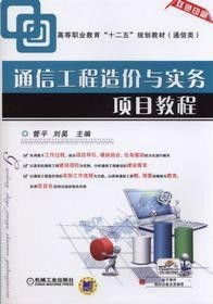通信工程造价与实务项目教程 从理论到实践的精通之路